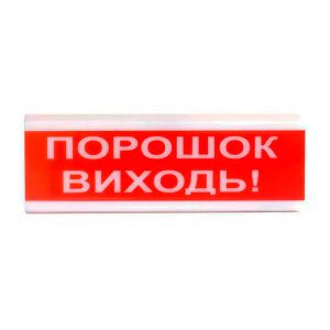 Оповіщувач світло-звуковий ОСЗ-6 "Порошок Виходь!" Tiras