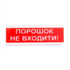 Оповіщувач світло-звуковий ОСЗ-5 "Порошок Не входити!" 24V Tiras