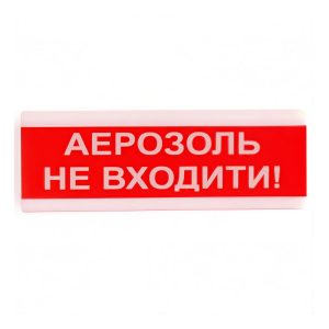 Оповіщувач світло-звуковий ОСЗ-9 "Аерозоль Не входити!" Tiras