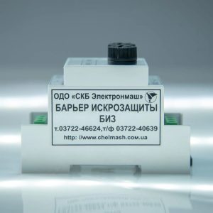 Бар’єр іскрозахисту БИЗ Електронмаш